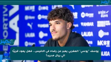 يوسف “يوسي” المغربي يعبر عن رضاه في ألافيس.. فهل يعود قريبًا إلى ريال مدريد؟